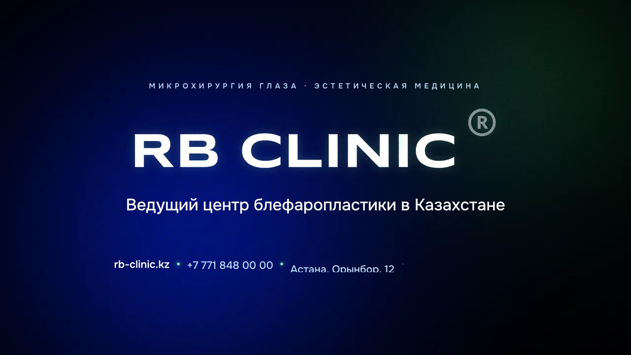 RB CLINIC: микрохирургия глаза и эстетическая медицина, Астана, Орынбор 12