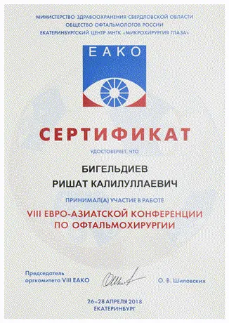 Сертификат VIII Евро-Азиатской конференции по офтальмохирургии, Екатеринбург, 2018, Бигельдиев Р. К.