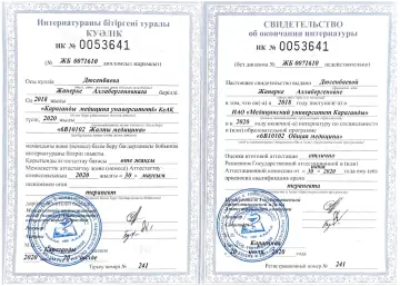 Свидетельство об окончании интернатуры, 2020, Дюсенбаева Жанерке Аллабергеновна